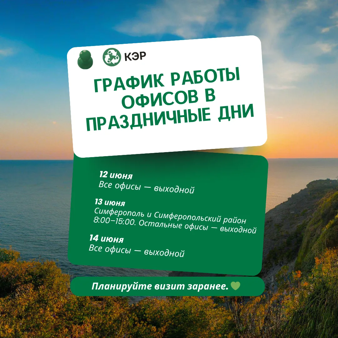 🌿УВАЖАЕМЫЕ ЖИТЕЛИ И ГОСТИ КРЫМА!

Впереди праздничные выходные. Чтобы вы могли заранее спланировать