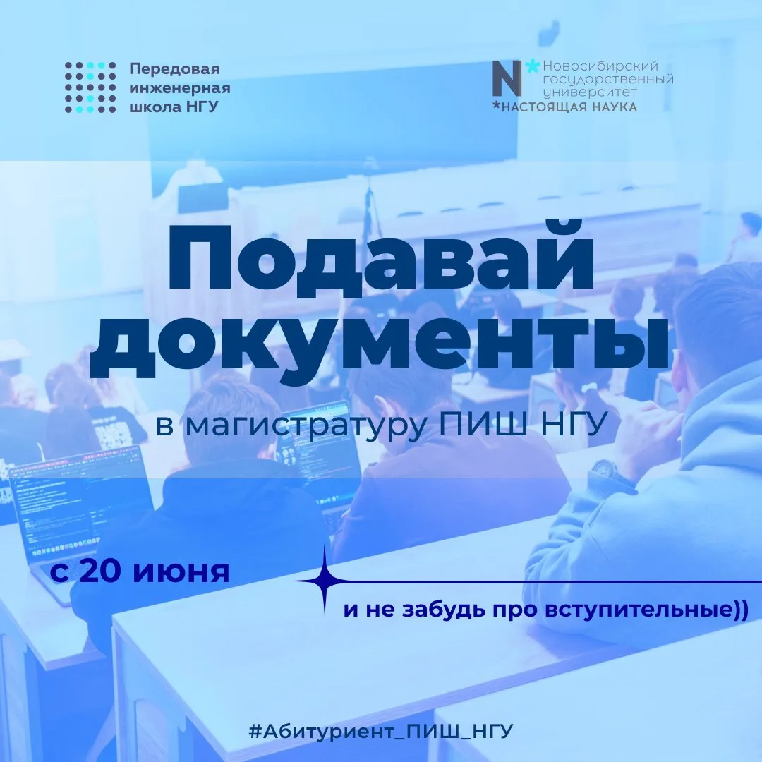 🎓 Как подготовиться к поступлению в магистратуру ПИШ НГУ?!

Привет, абитуриент! 

Пора делать первы