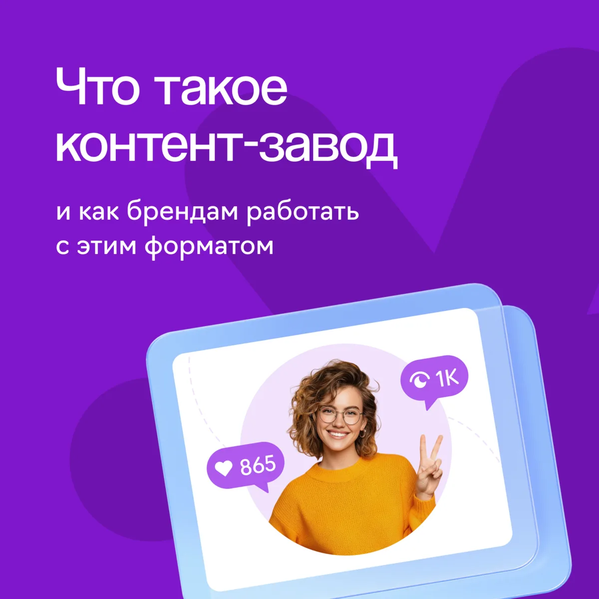 О вашем бренде узнают миллионы — с контент-заводом WOWBLOGGER 🤩

Контент-завод — это формат, кото
