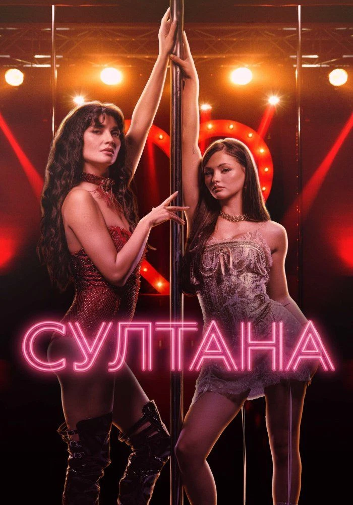 Султана (2026)