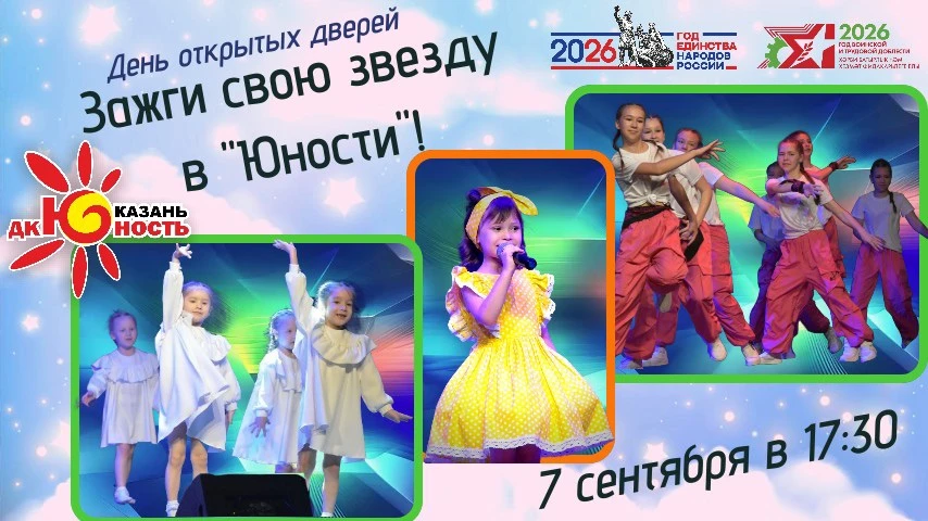 7 сентября в 17:30 состоится концерт «Зажги свою звезду в «Юности»!Мероприятие приуроче...