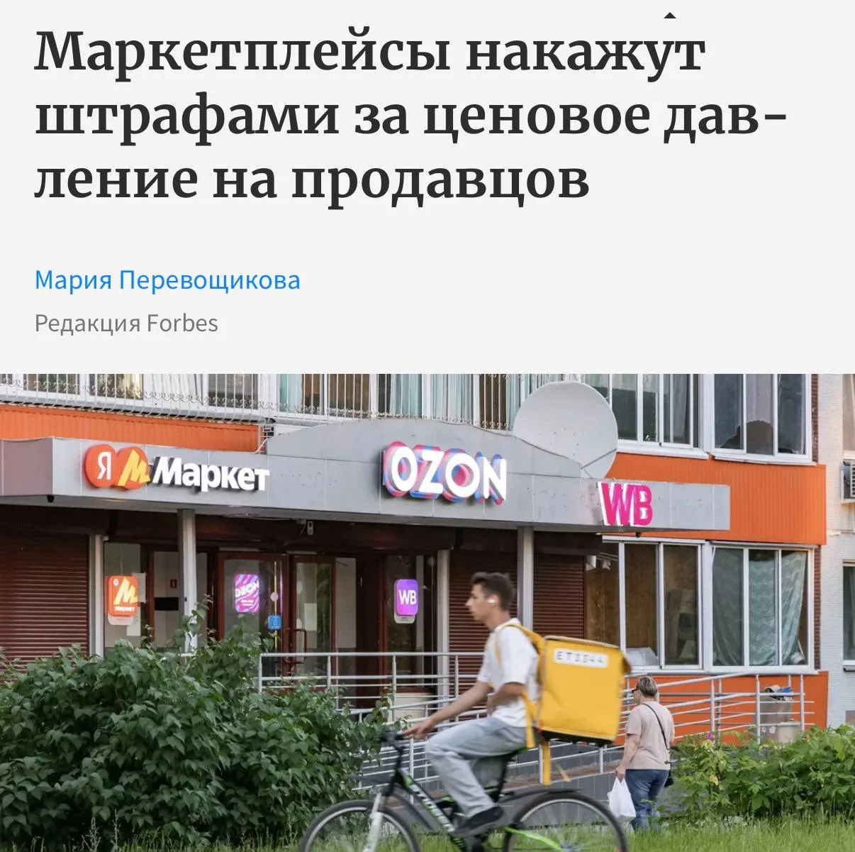 За ценовое давление со стороны маркетплейсов на селлеров будут предусмотрены штрафы до 400 000 рубле