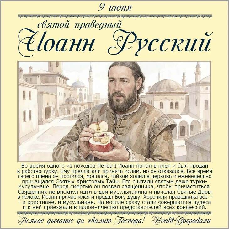 9 июня – память праведного Иоанна Русского (1730 г.)
Буду благодарна перепосту и любой поддержке: ка