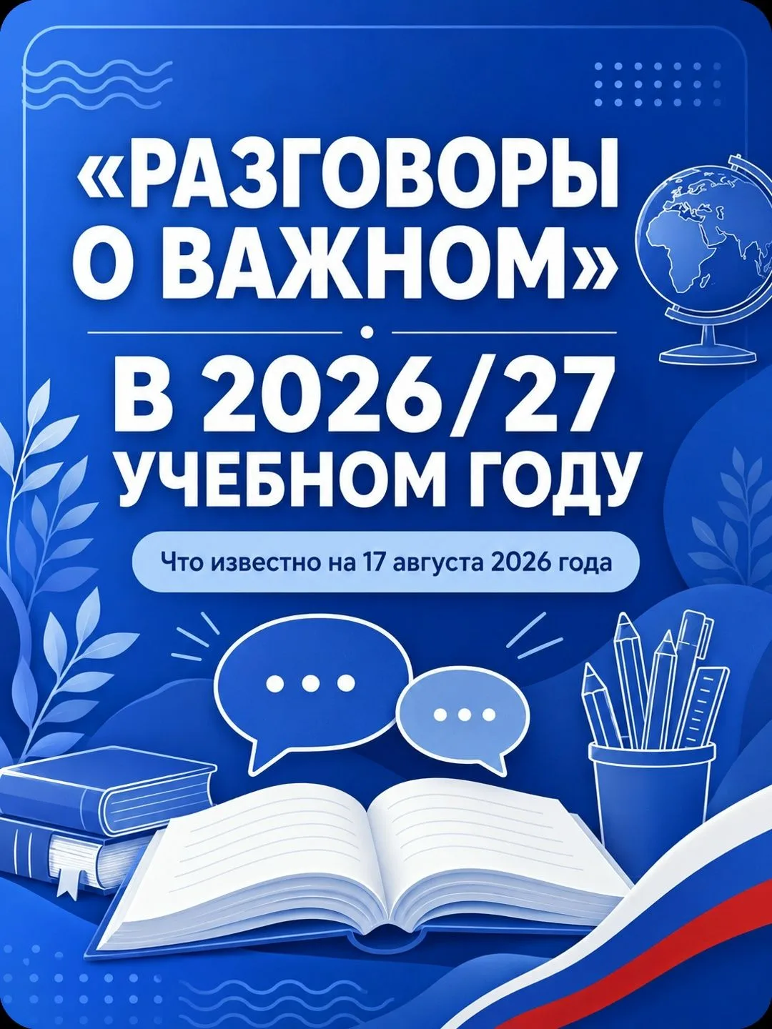 «Разговоры о важном» в 2026/27 учебном году: что известно сейчас