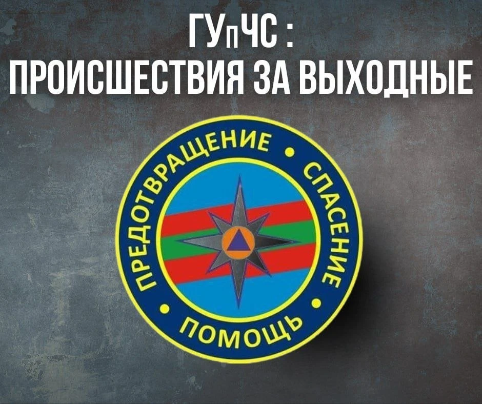 ГУпЧС: главное за выходные, 3 и 4 октября