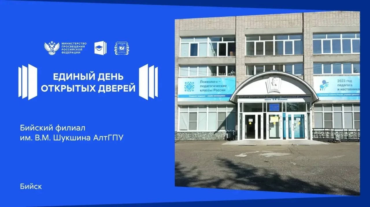 В Алтайском крае пройдет Единый день открытых дверей педагогических университетов России