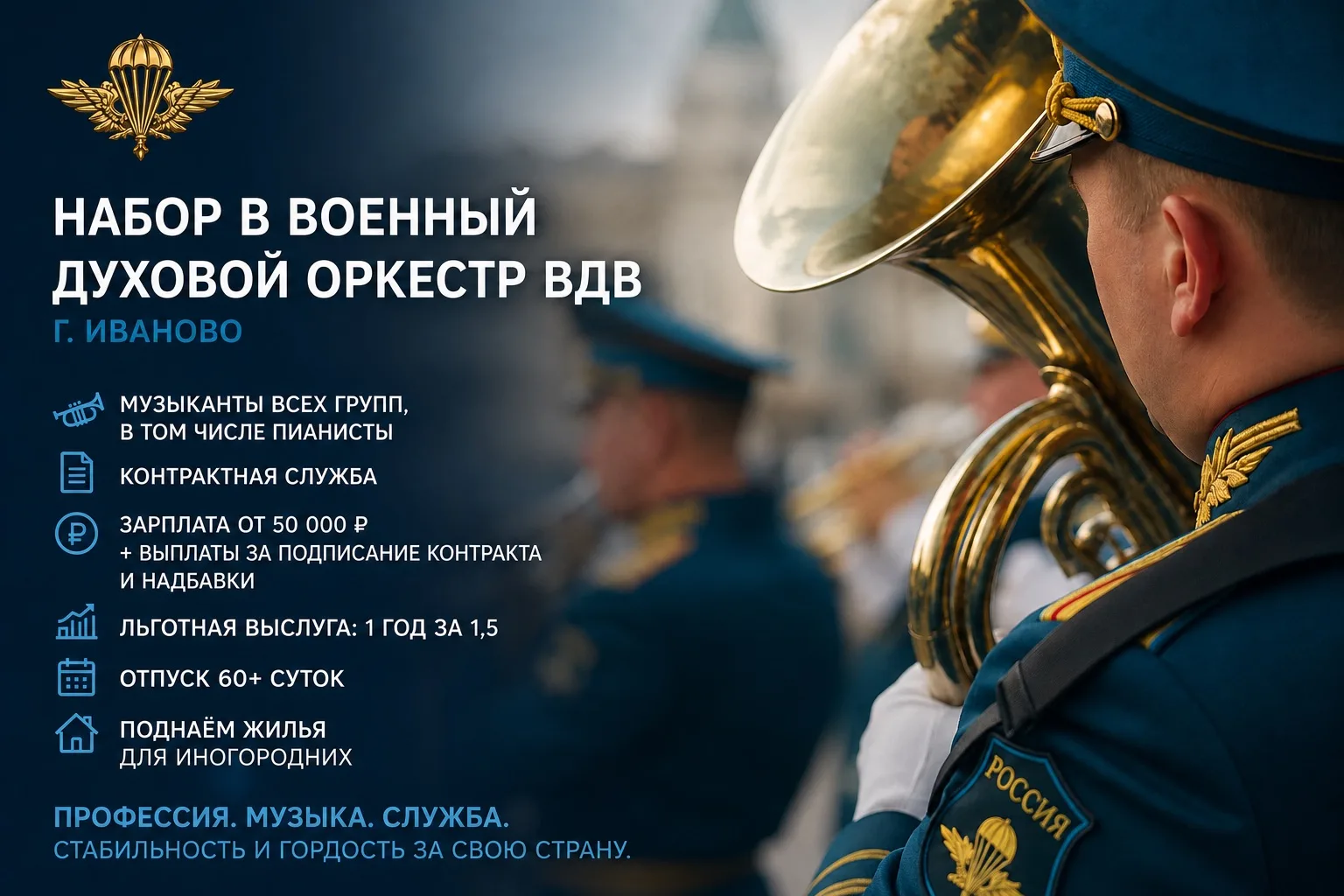 🎺 Музыканты, Иваново — идёт набор в военный духовой оркестр ВДВ