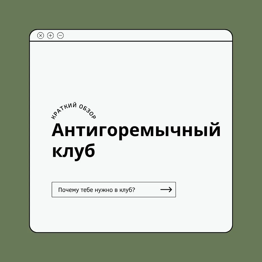 Залетай в Антигоремычный клуб, калитку-то прикрою завтра!