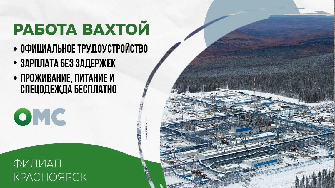 Приглашаем на вахту 45/45, 60/60 в Красноярском крае, Иркутской области, Якутии 🔥