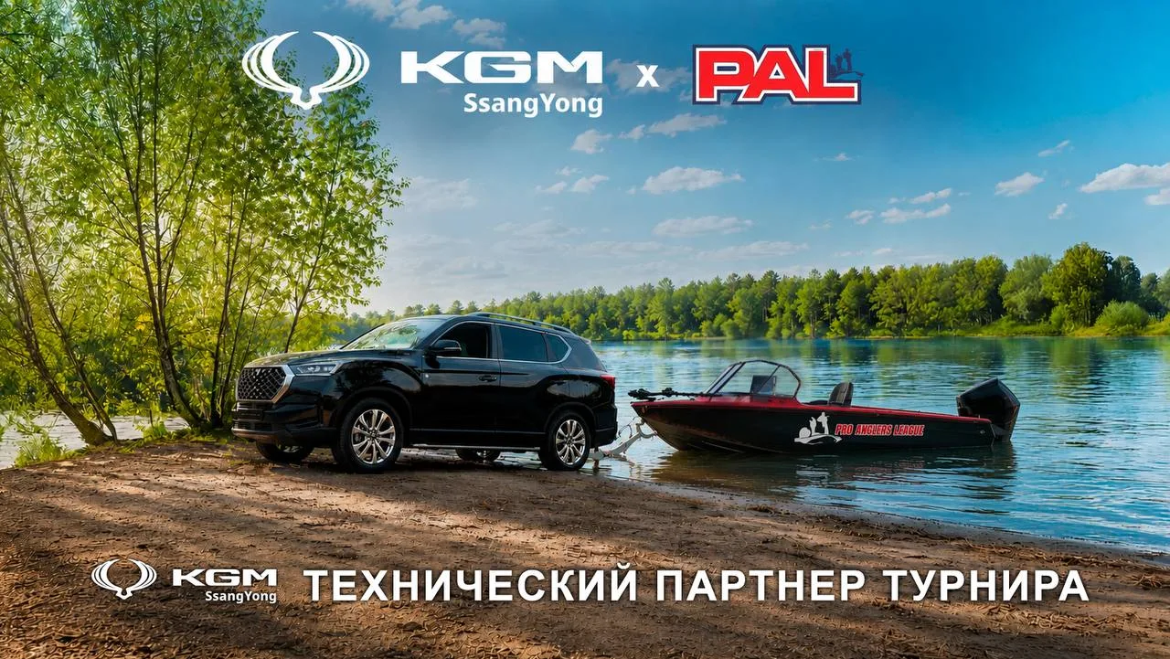 ⚡️KGM — технический партнёр PAL в сезоне 2026⚡️

Pro Anglers League (PAL) — Лига Профессиональных Ры