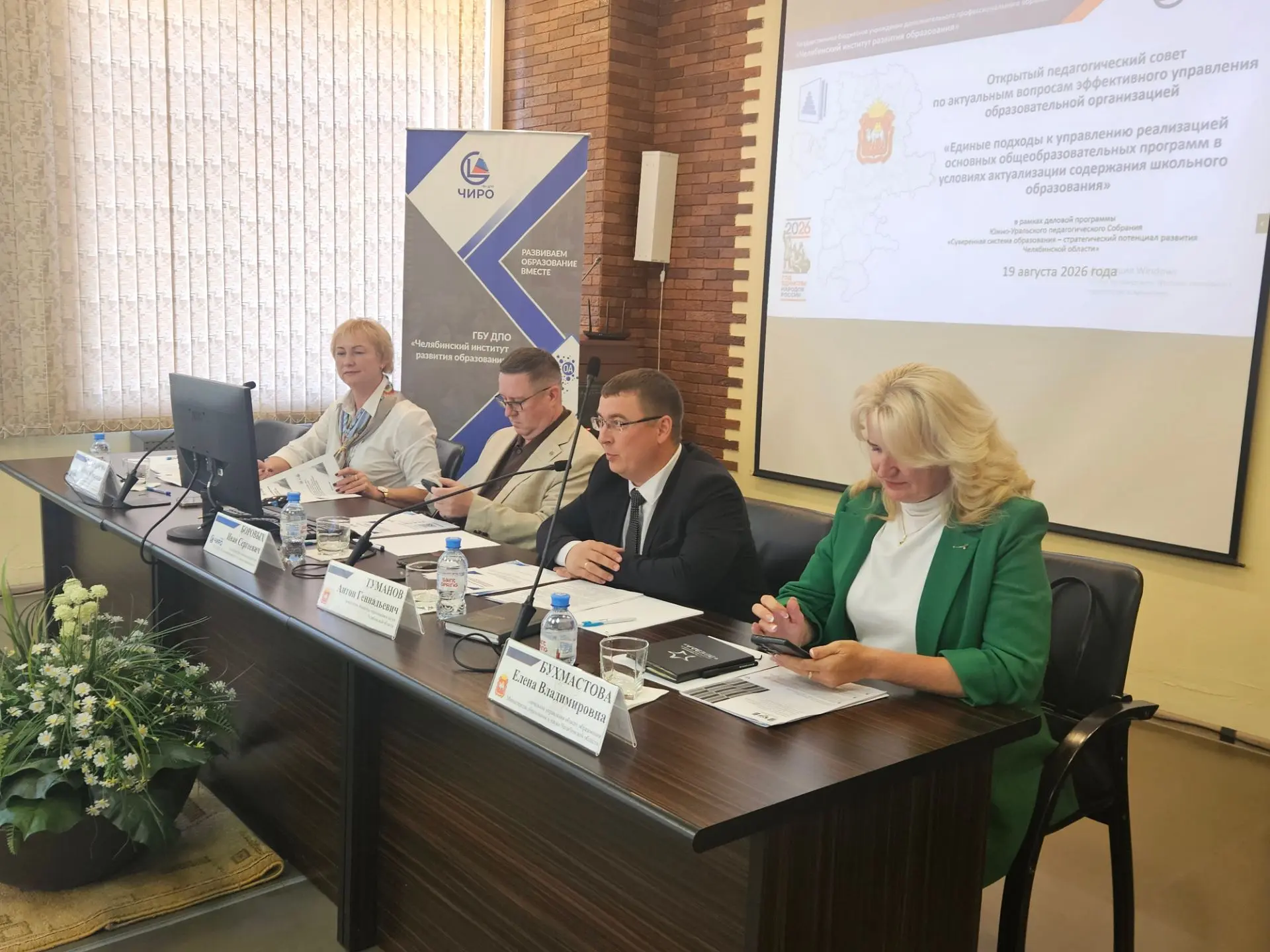 В Челябинском институте развития образования состоялся открытый педагогический совет по...