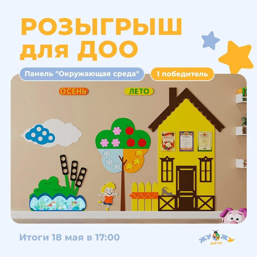 🎉Коллеги, запускаем розыгрыш развивающей настенной панели «Окружающая среда» для ДОО и...