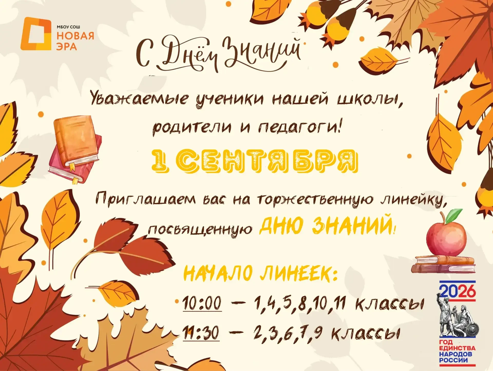 Приглашаем вас на торжественную линейку, посвященную Дню знаний!!!