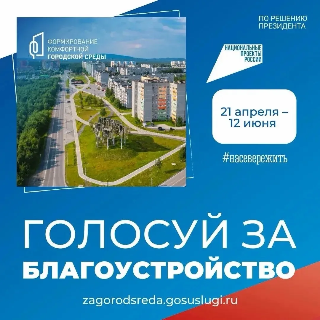 Продолжается голосование за проекты благоустройства общественных территорий по программ...