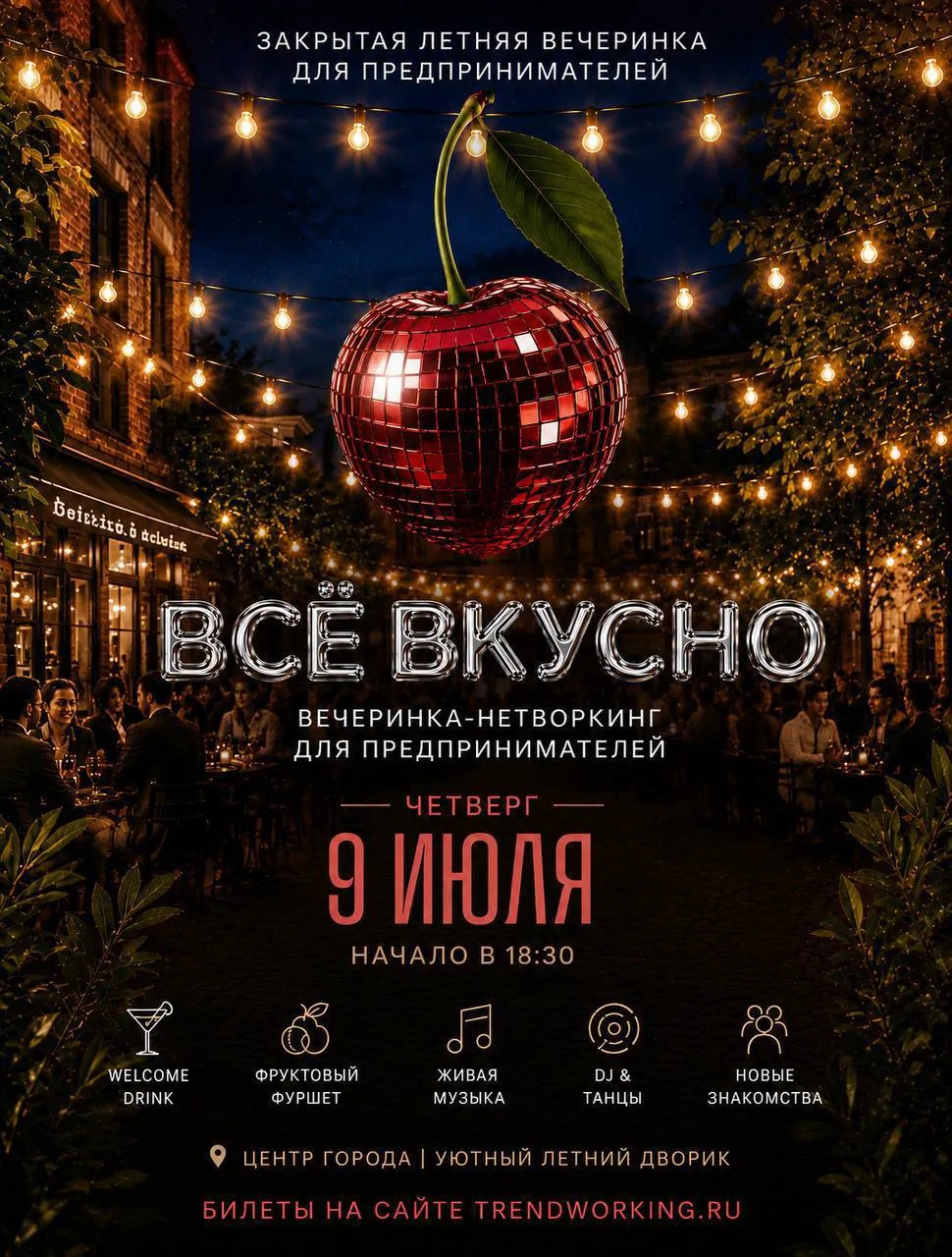 Только раз в году закрытая летняя вечеринку для предпринимателей 🍒