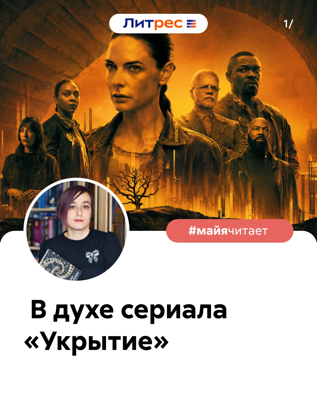 Привет! С вами Майя Винокурова, автор Литрес Журнала и книжный блогер. Если вы, как я, ...
