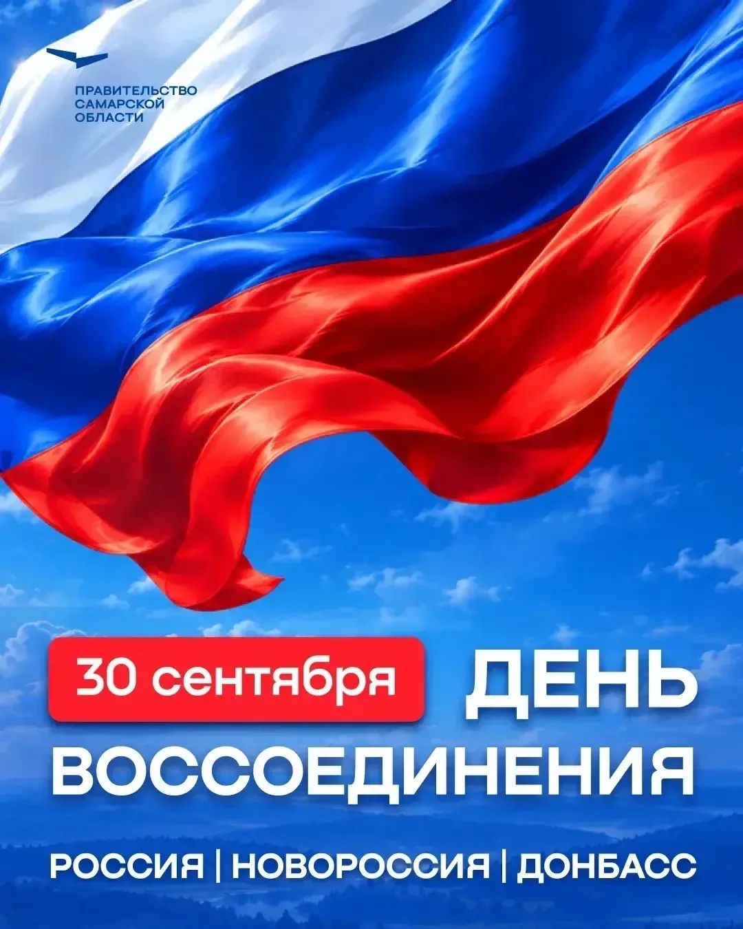 Сегодня День воссоединения Донецкой Народной Республики, Луганской Народной Республики,...