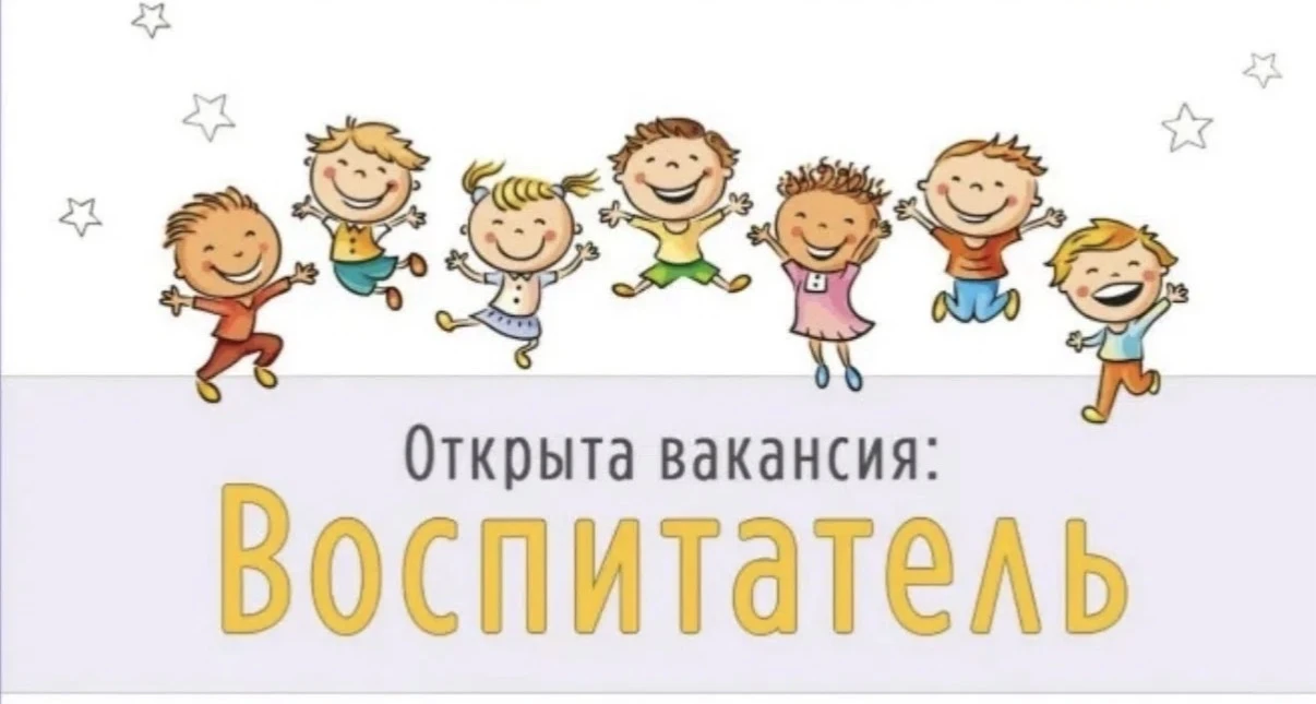 Приглашаем воспитателя в наш дружный коллектив!