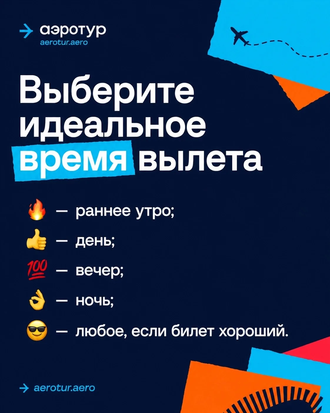 Какое для вас идеальное время вылета? ✈️
Оставляйте реакцию:

КУПИТЬ АВИАБИЛЕТ ✈️