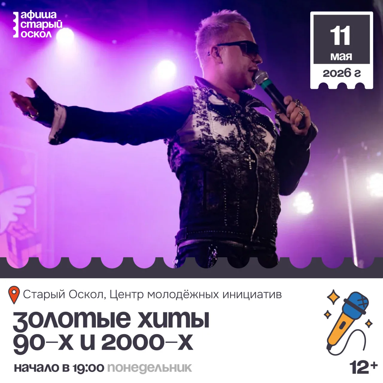 🎤 Концерт «Золотые хиты 90-х и 2000-х» 12+