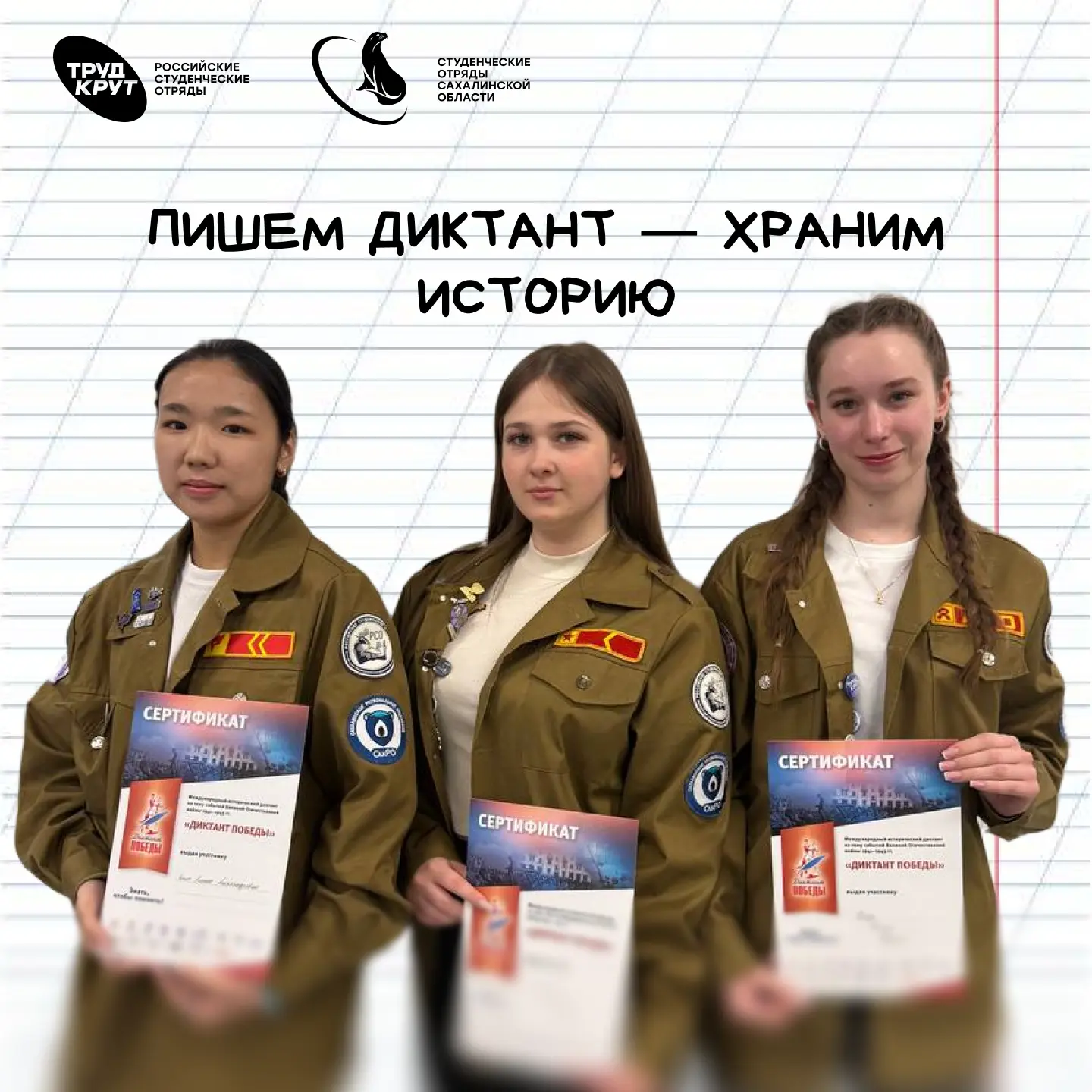Бойцы Сахалинского регионального отделения РСО приняли участие в акции «Диктант Победы» 🕊

 👍🏼Наш