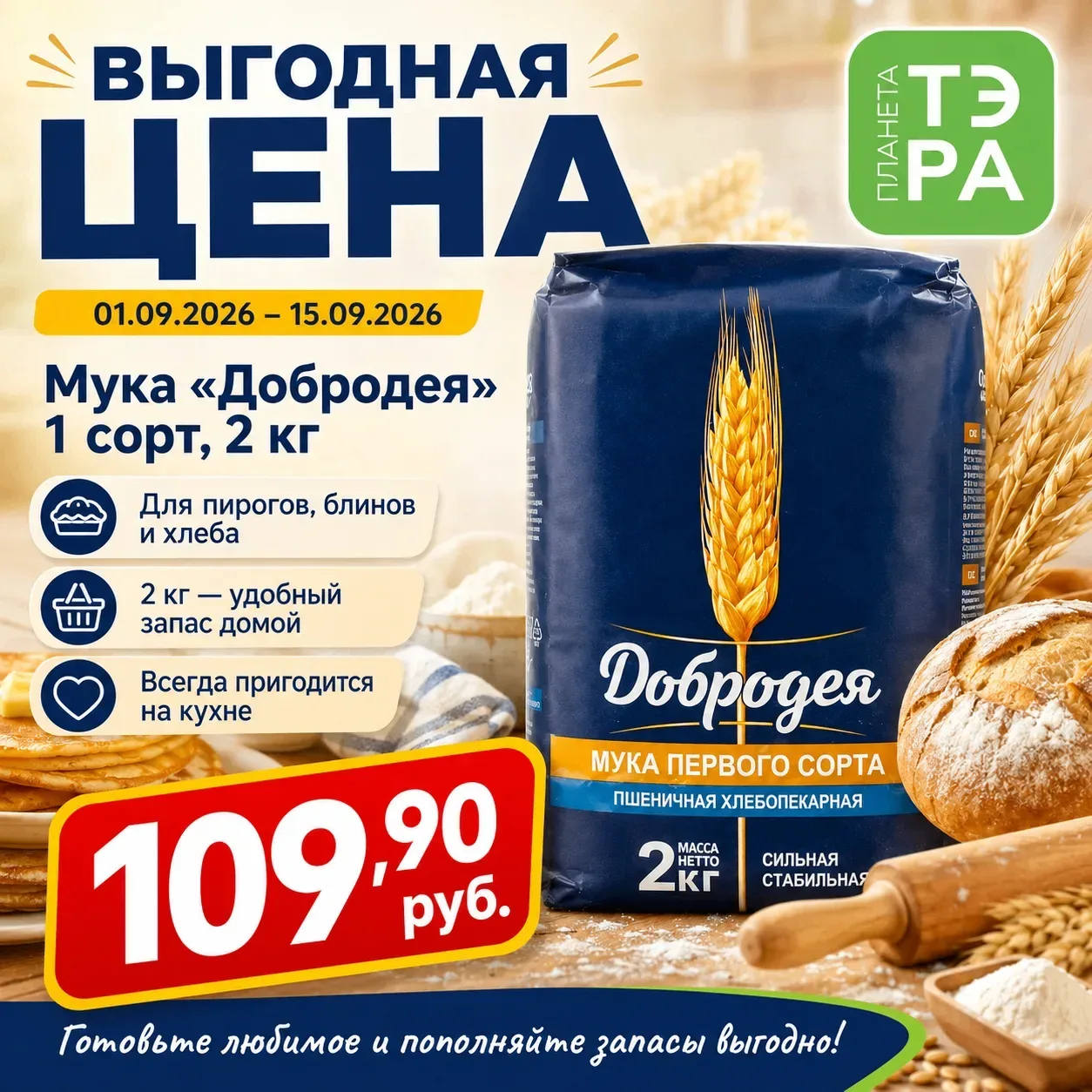🥞 Домашняя выпечка начинается с хорошей муки!