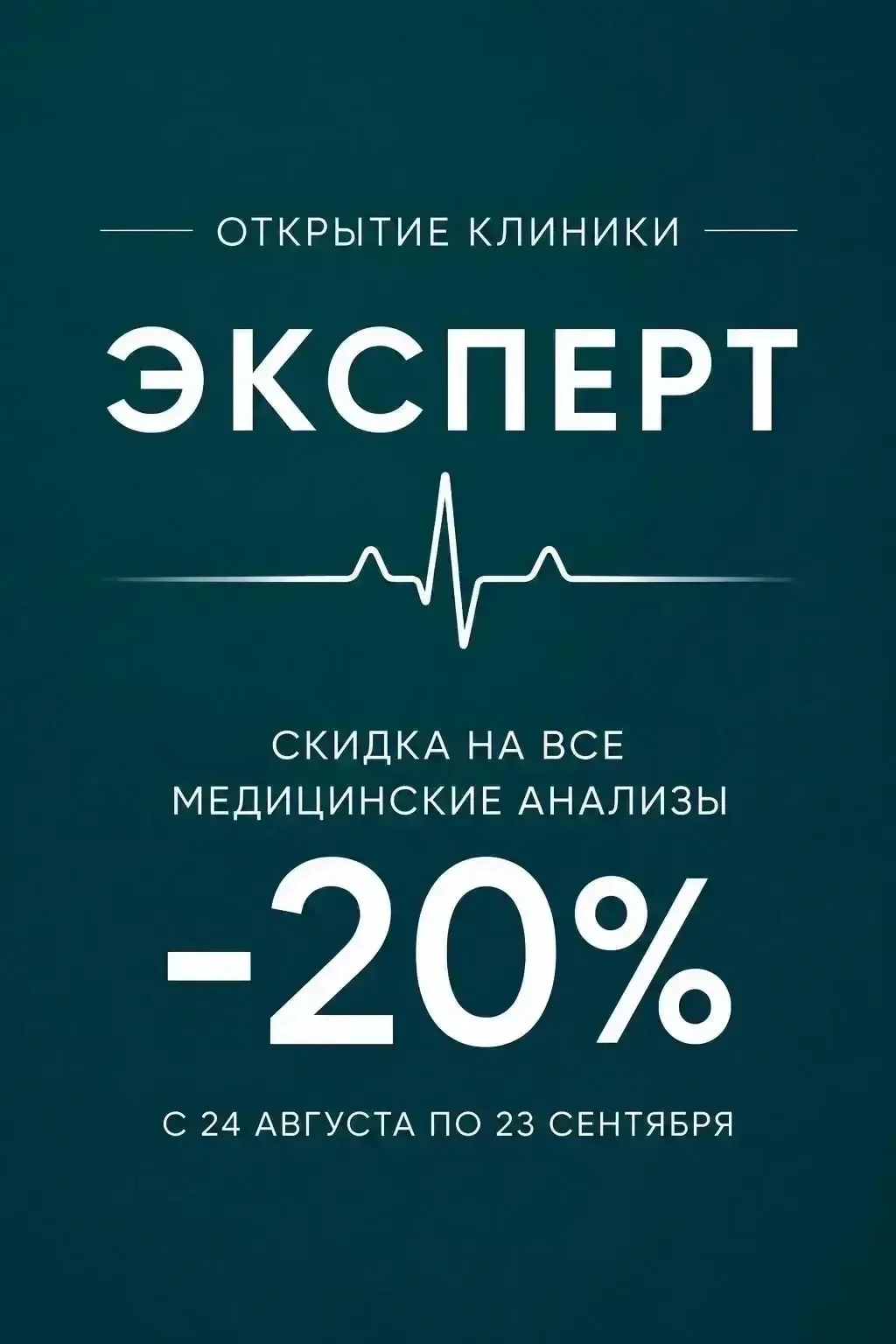 В честь открытия медицинской клиники «Эксперт»  - действует специальное предложение!