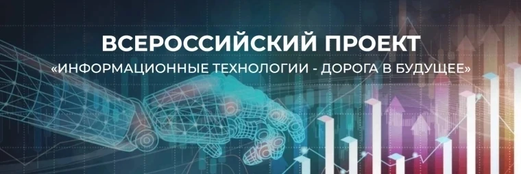 «До 19 июня принимаются заявки на участие во Всероссийском проекте «Информационные технологии - доро