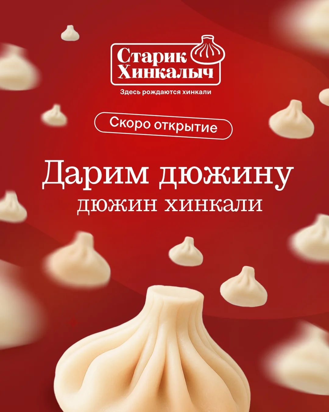 Хотите испытать свою удачу и выиграть дюжину хинкали от Хинкалыча?