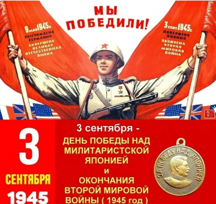 3 сентября в России отмечается День воинской славы — День Победы над милитаристской Япо...