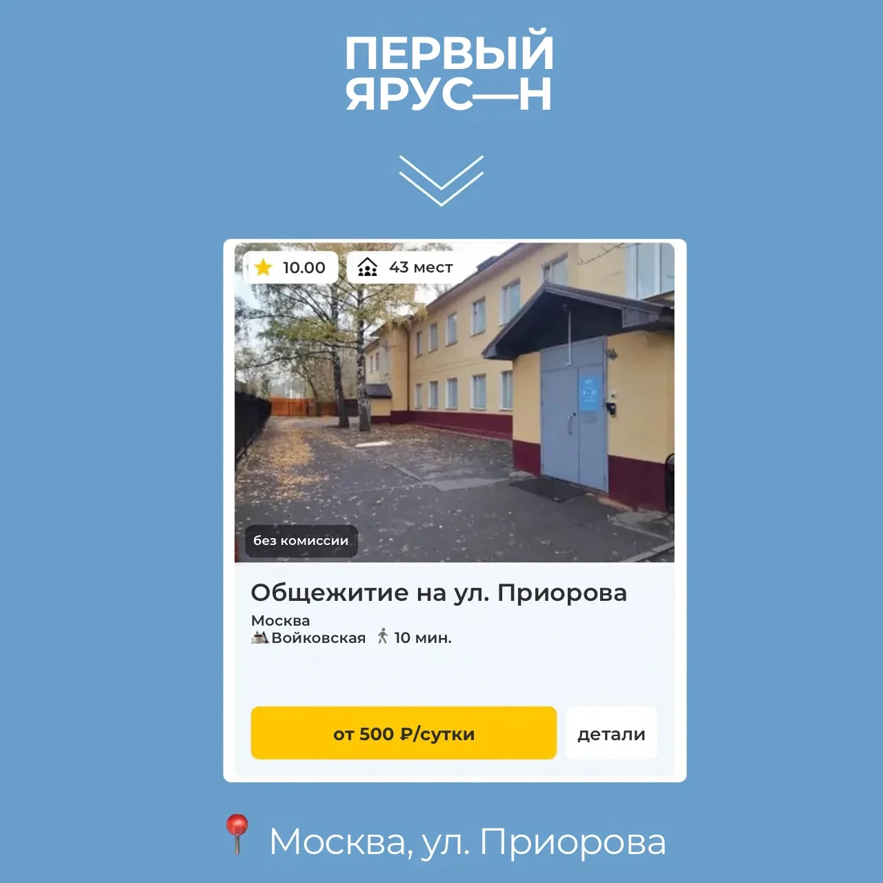 📍 Москва: хостел у метро «Войковская»