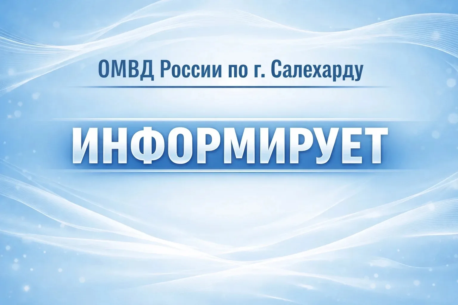 Салехардцы могут  получить 5 000 ₽ за помощь полиции!  Если вы не сотрудник МВД, не чиновник и не ох