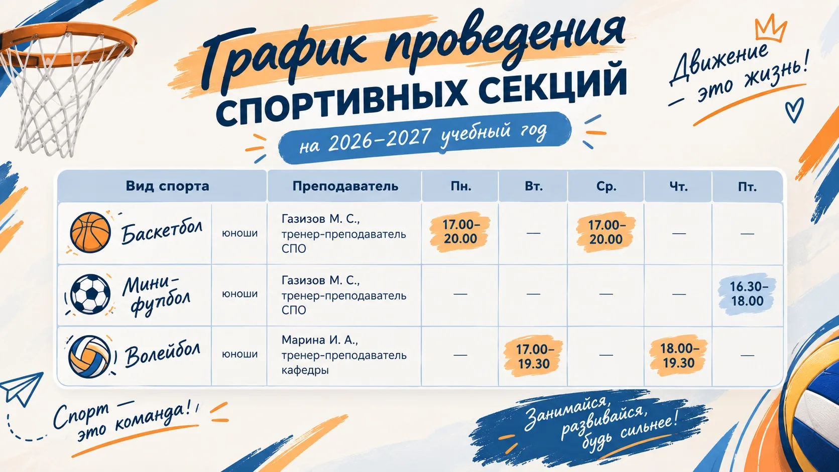 Собрали расписание спортивных секций на 2026–2027 учебный год. Выбирай свой вид спорта,...