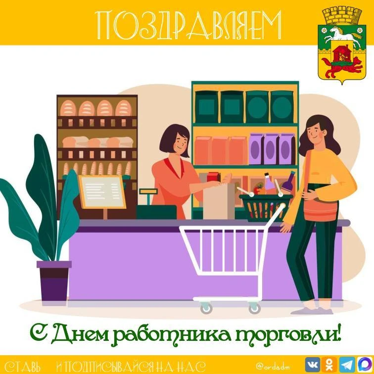 🎉Поздравляем всех сотрудников торговли с профессиональным праздником!

Работа в этой сфере требует 