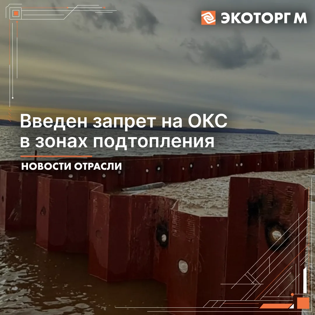Запрет на строительство ОКС в зонах подтопления