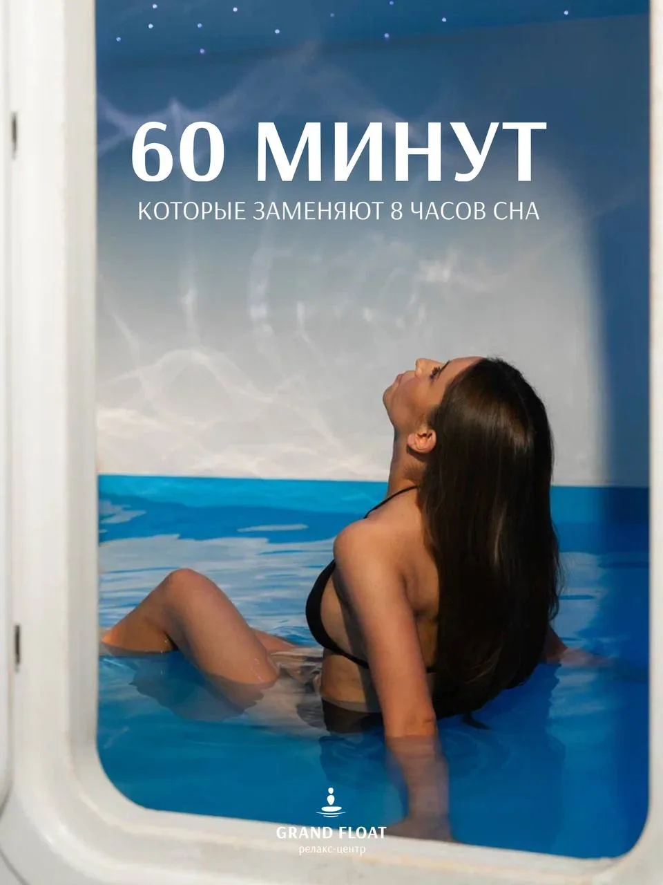 Флоатинг: 60 минут, которые заменяют 8 часов сна