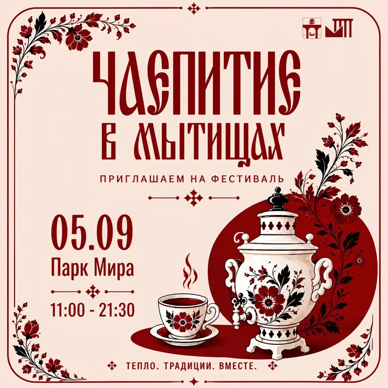 🥨 Приглашаем на фестиваль «Чаепитие в Мытищах»!🥨