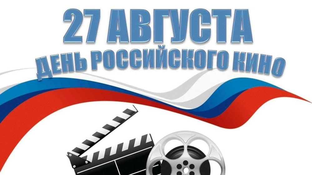 🎉 27 августа — День российского кино! 🎉