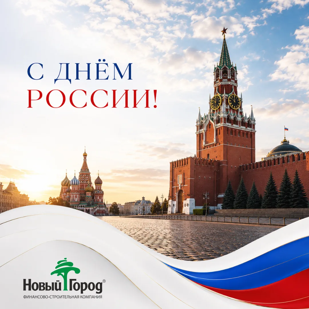 С Днём России! 🇷🇺

Пусть этот праздник станет поводом вспомнить о богатой истории нашей страны, 