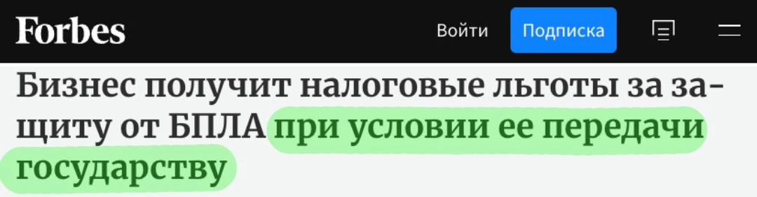 🇷🇺 Бизнес получит налоговые льготы за защиту от БПЛА при условии ее передачи государс...