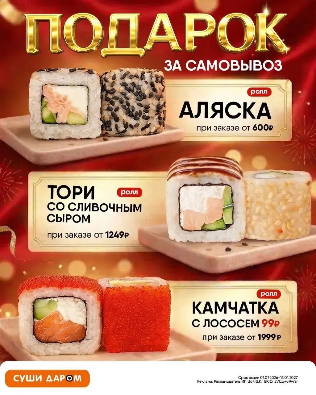 Подарки за самовывоз - ещё больше поводов заказать любимые роллы! 🔥🤭