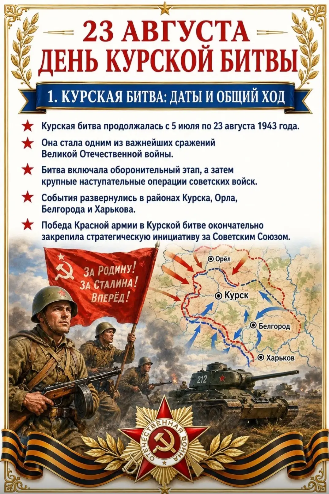 23 августа — День воинской славы России: День разгрома немецко-фашистских войск в Курск...
