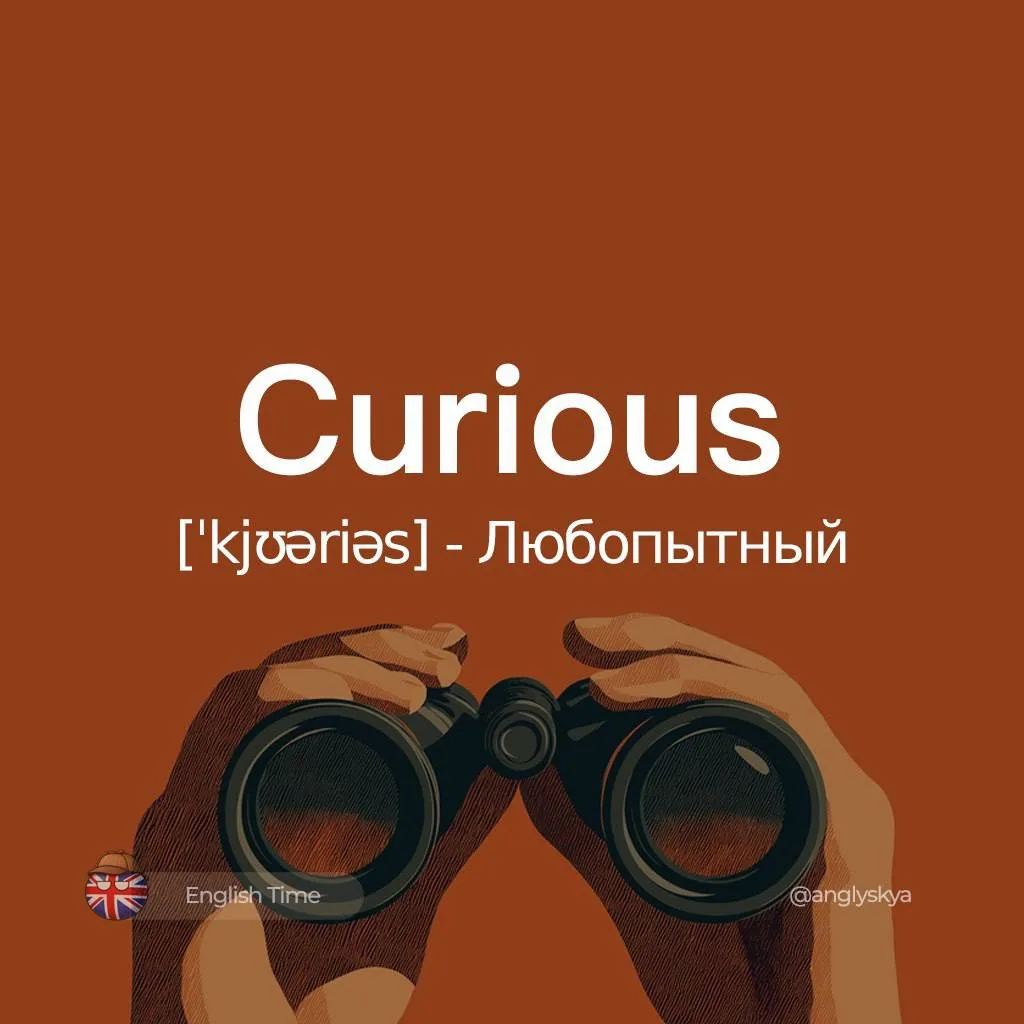 Curious (ˈkjʊəriəs) – любопытный

Похожие слова:  
1. Inquisitive (ɪnˈkwɪzɪtɪv) – пытливый
2. Intere
