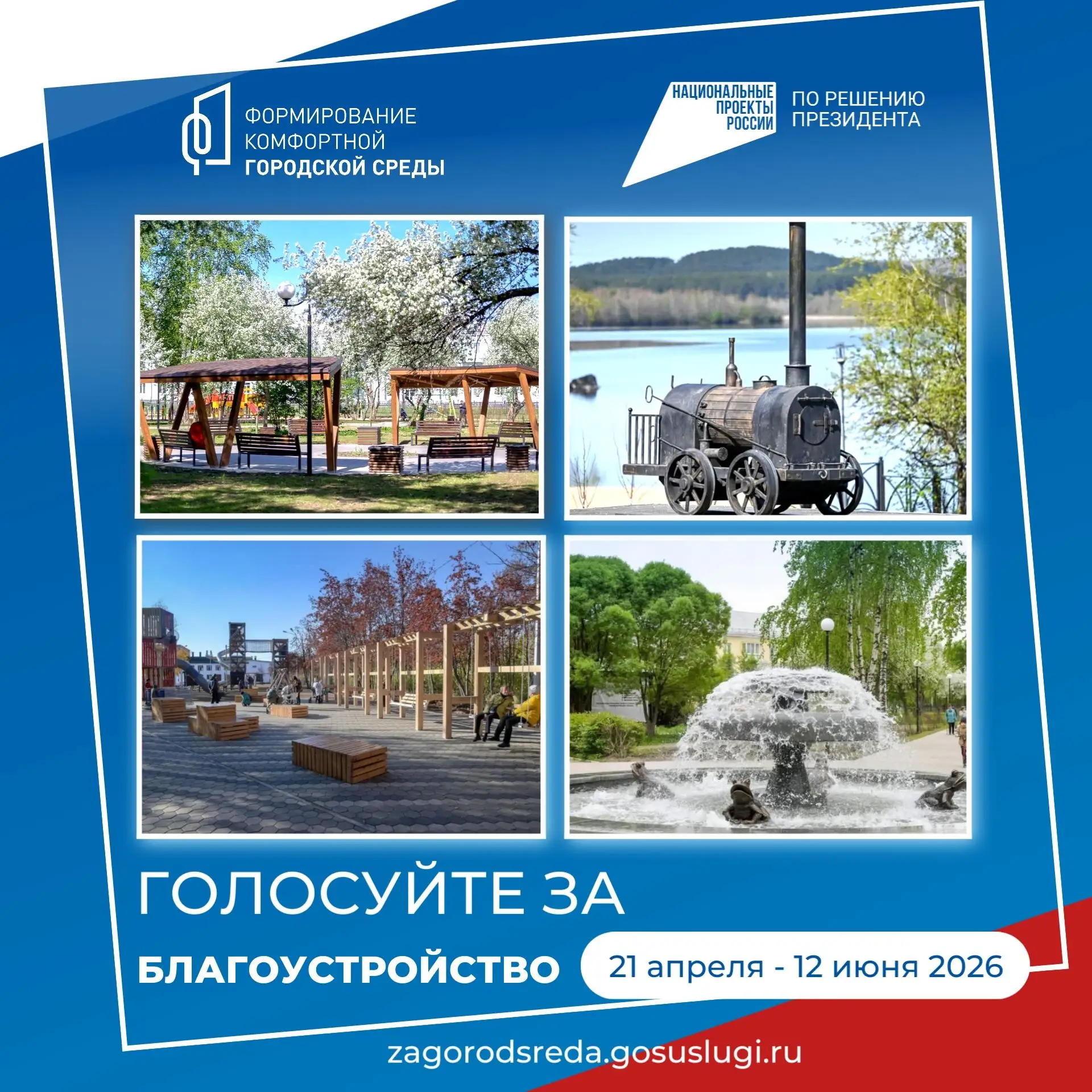 ✨ Две недели осталось до завершения всероссийского онлайн - голосования за объекты благ...