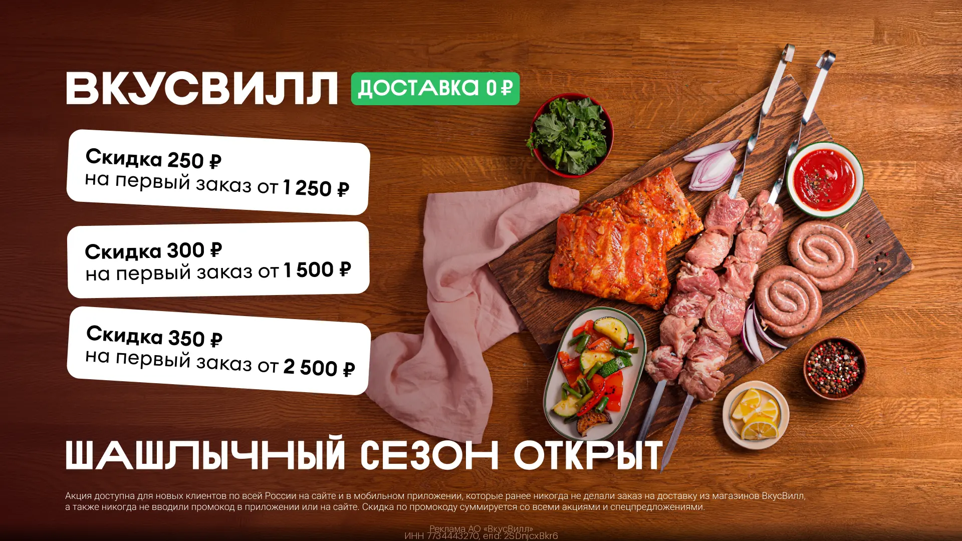 ⚡️Скидки на первый заказ во ВкусВилл!