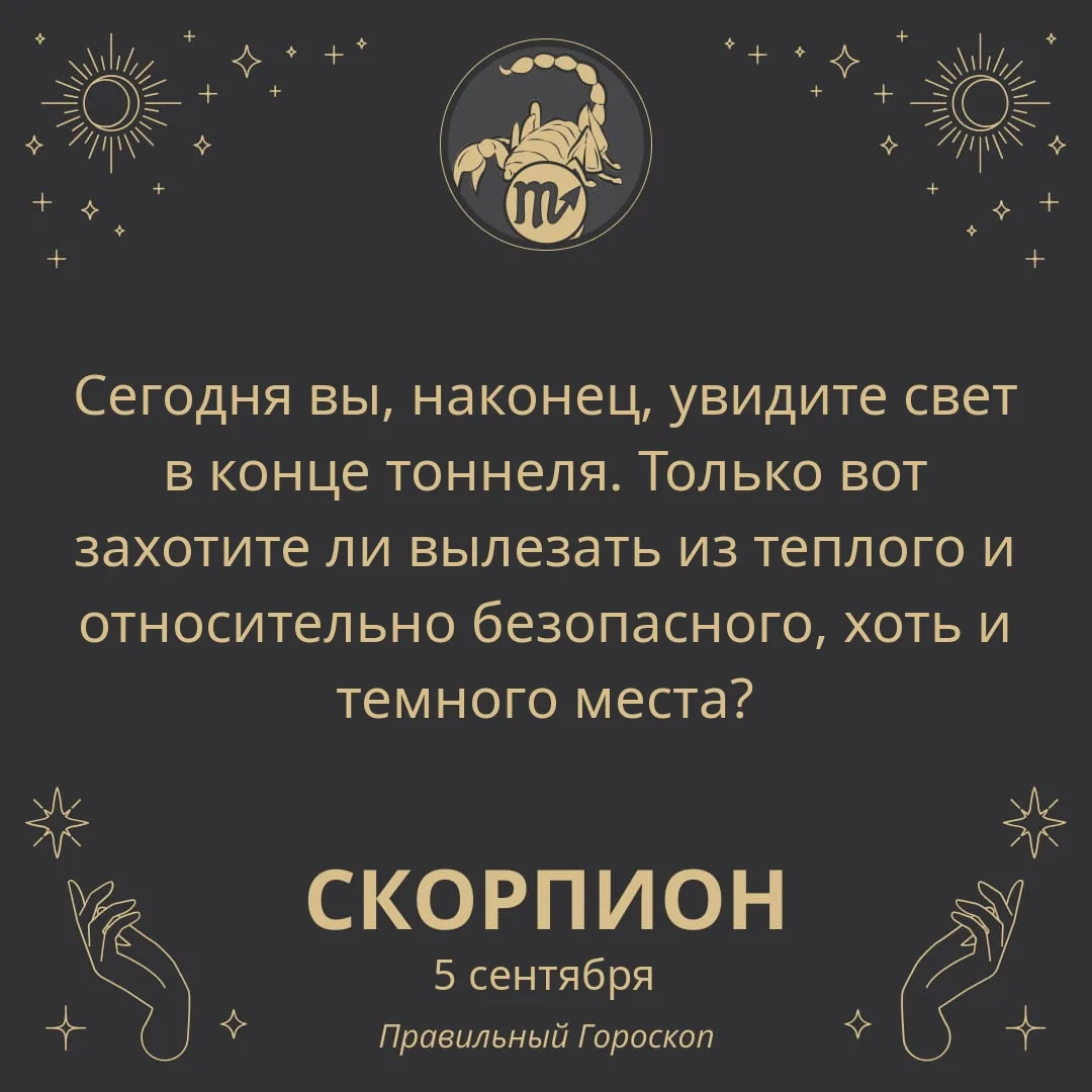 Гороскоп на 5 сентября