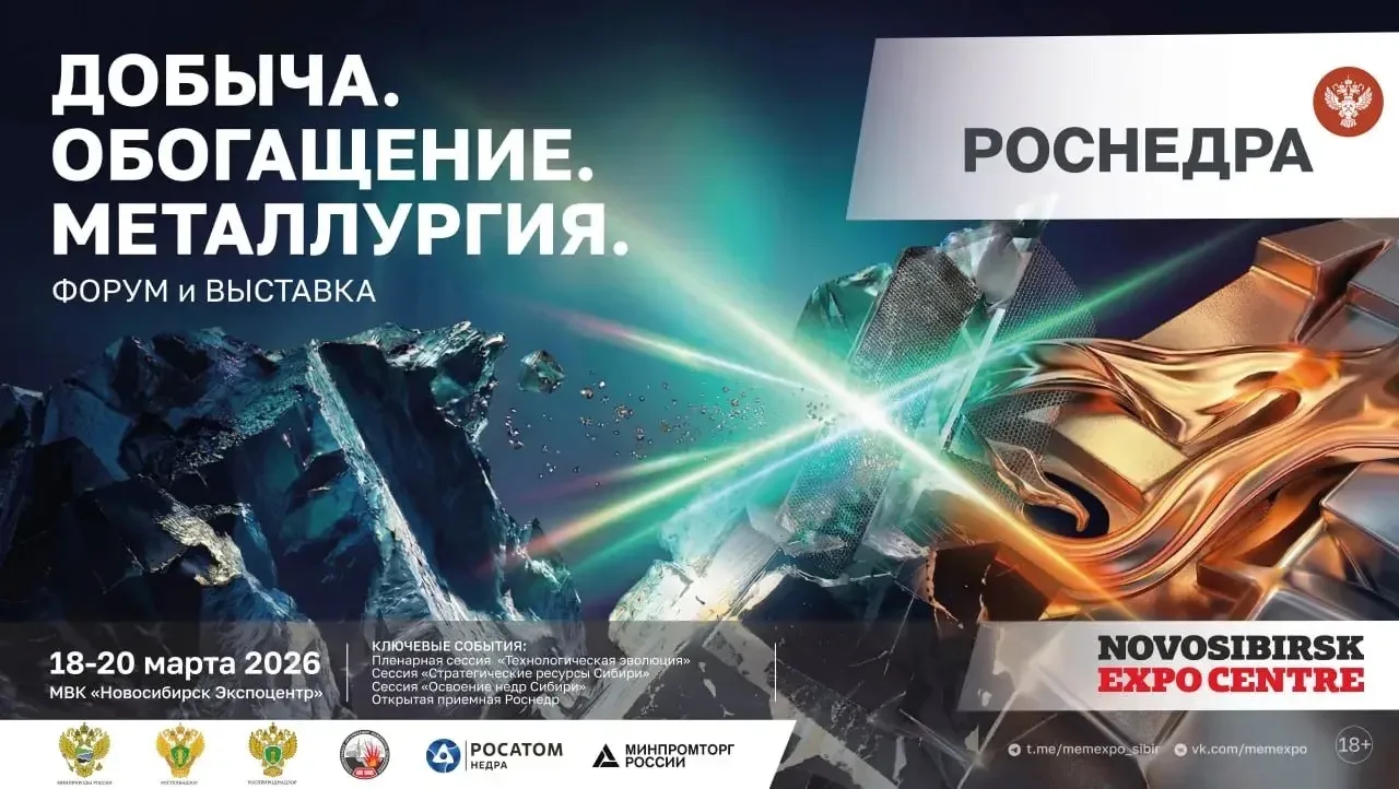 ⛏️Роснедра примут участие в форуме «Добыча. Обогащение. Металлургия» в Новосибирске