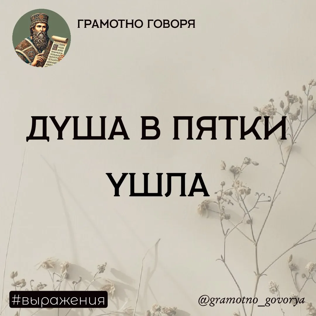 Душа в пятки ушла — о чём выражение?