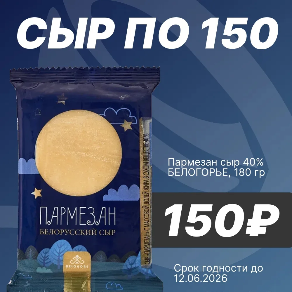 🧀 СЫР ПО 150 РУБЛЕЙ  Уважаемые покупатели! Отличная новость для всех любителей сыра — мы выставили х