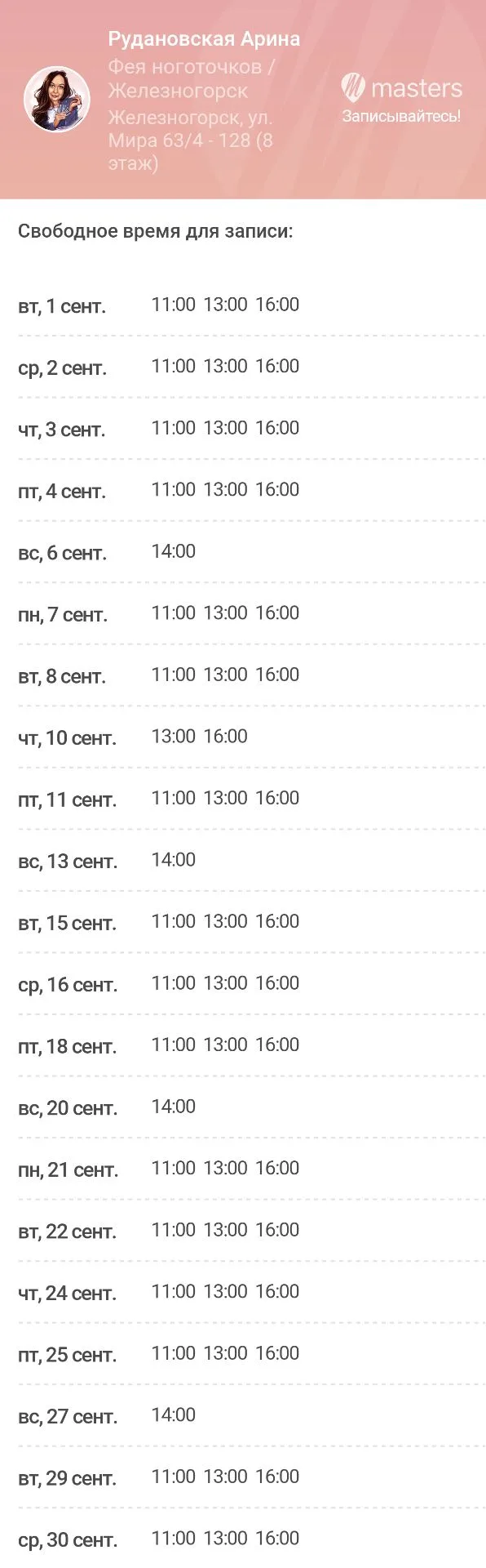 Расписание свободных окон на СЕНТЯБРЬ 🍁 доступно по ссылке
